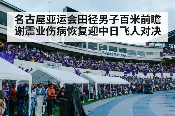 track and field stadium crowd