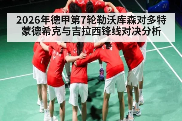 2026年德甲第7轮勒沃库森对多特蒙德希克与吉拉西锋线对决分析